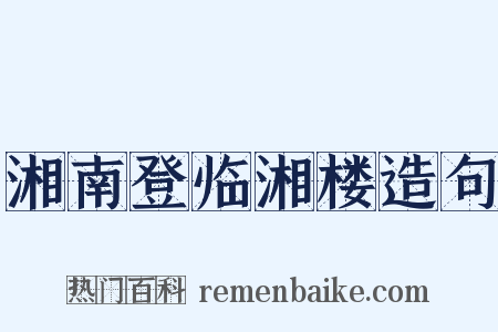 湘南登临湘楼造句是什么意思的图片